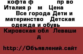 кофта ф.Monnalisa пр-во Италия р.36м › Цена ­ 1 400 - Все города Дети и материнство » Детская одежда и обувь   . Кировская обл.,Леваши д.